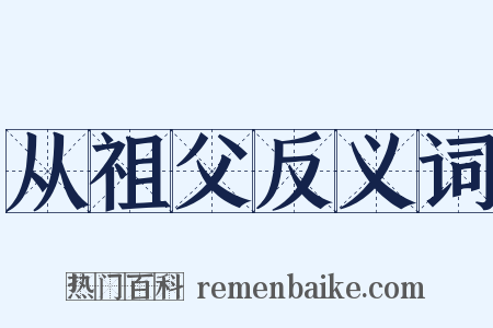 从祖父反义词是什么意思的图片